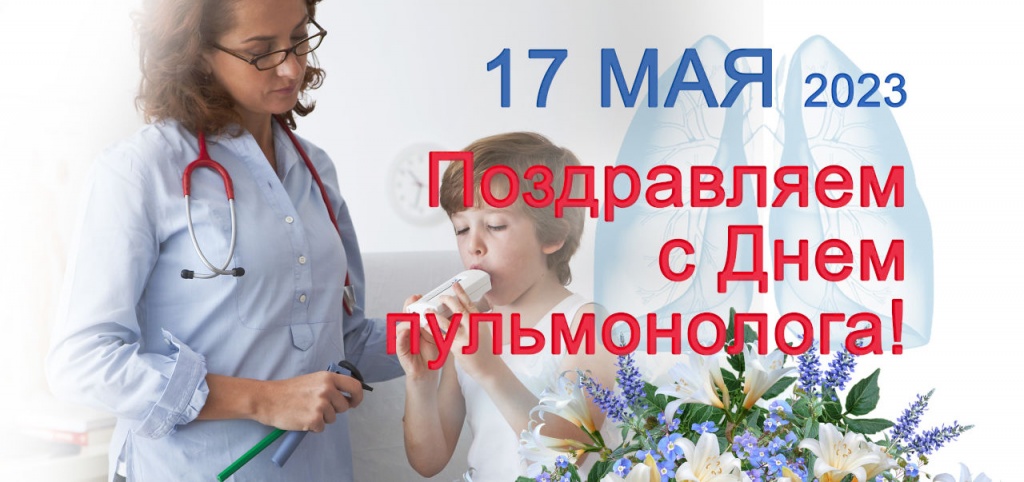 17 мая - День пульмонолога!