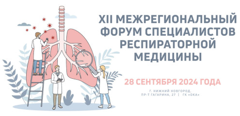 ХII Межрегиональный Форум специалистов респираторной медицины (город Нижний Новгород)