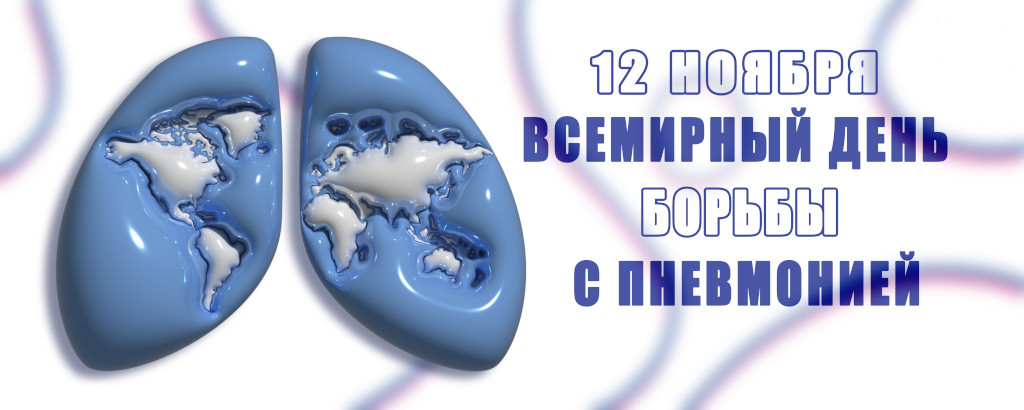 Всемирный день борьбы с пневмонией