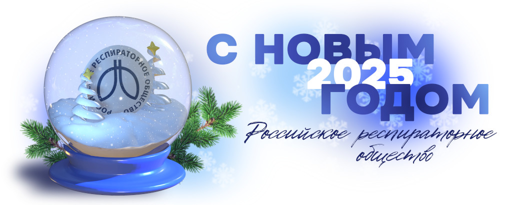Поздравляем с Новым Годом!